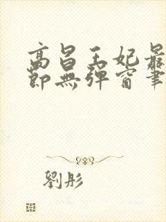 高昌王妃最新章节无弹窗笔趣阁