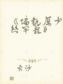 《偏执厉少的金丝牢笼》