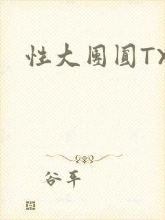 性大团圆TXT