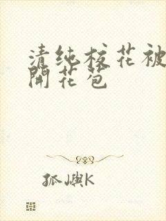 清纯校花被乞丐开花苞