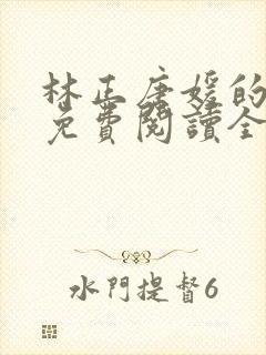 林正唐媛的小说免费阅读全文