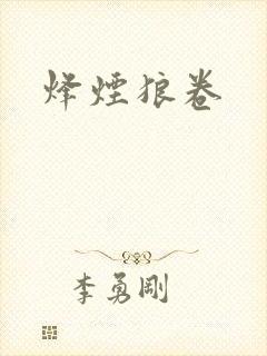烽烟狼卷