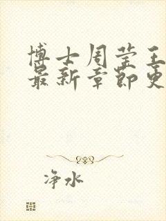 博士周莹王伟忠最新章节更新