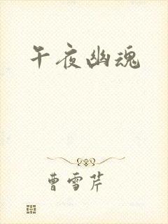 午夜幽魂
