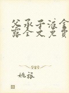 父承子液金银花露全文免费阅读笔趣阁