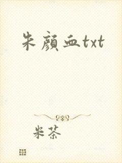 朱颜血txt