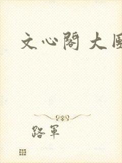 文心阁 大团结
