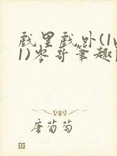 戏里戏外(1v1)岑哥笔趣阁