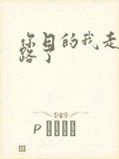 你日的我走不了路了