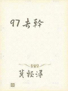 97去干