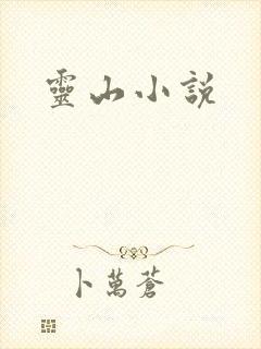 灵山小说