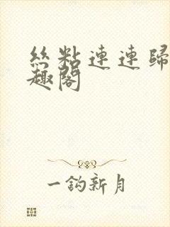 丝粘连连归寻笔趣阁