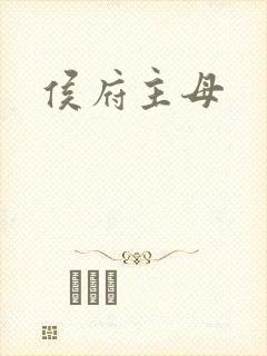 侯府主母