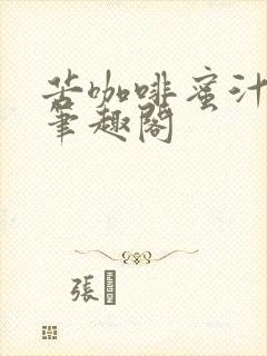 苦咖啡蜜汁樱桃笔趣阁