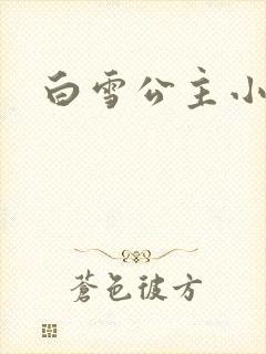 白雪公主小说