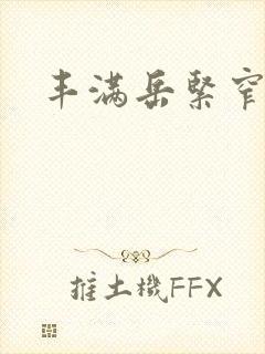 丰满岳紧窄好爽