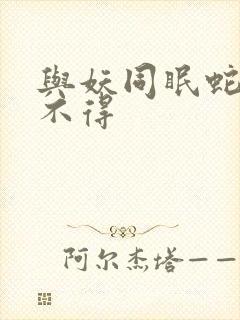 与妖同眠蛇王惹不得