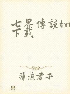 七界传说txt下载