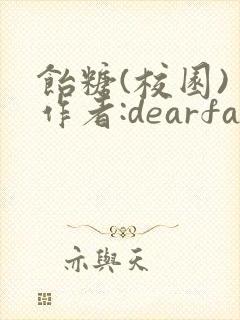 饴糖(校园) 作者:dearfairy