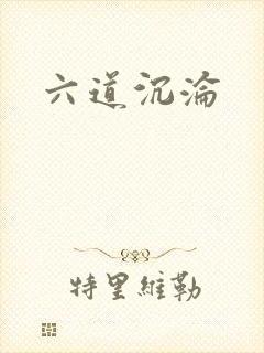 六道沉沦