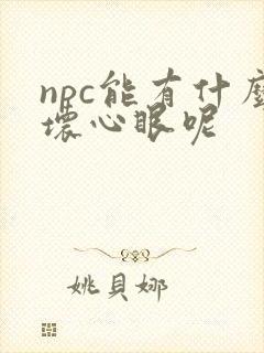 npc能有什么坏心眼呢