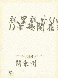 戏里戏外(1v1)笔趣阁在线阅读一叶孤舟