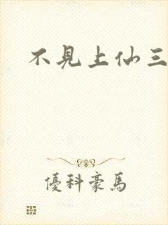 不见上仙三百年