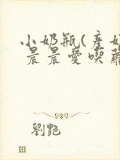 小奶瓶(产奶) 晨晨爱吃萝卜