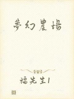 梦幻农场