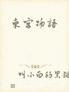 东宫物语