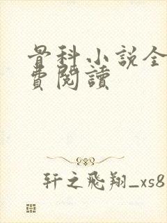 骨科小说全文免费阅读