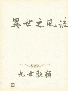 异世之风流一生