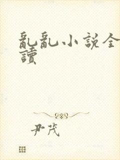 乱乱小说全文阅读