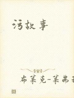污故事