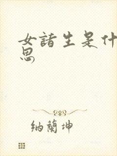 女诸生是什么意思
