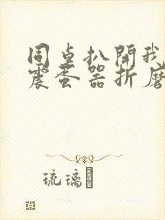 同桌扒开我腿用震蛋器折磨我