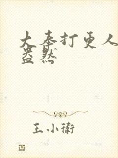 大奉打更人绿意盎然