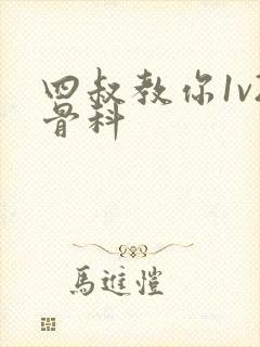 四叔教你1v2骨科