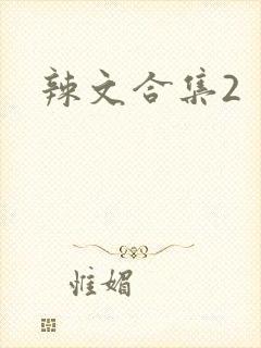 辣文合集2