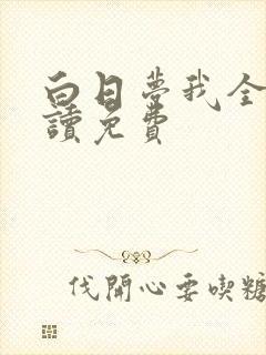 白日梦我全文阅读免费