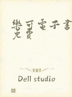 乐可电子书全文免费