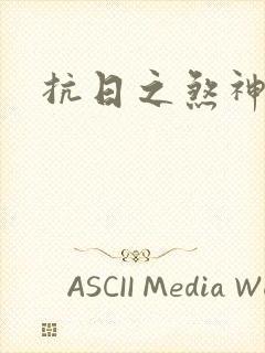 抗日之煞神传奇