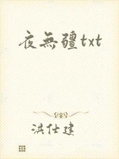 夜无疆txt