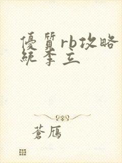 优质rb攻略系统李立