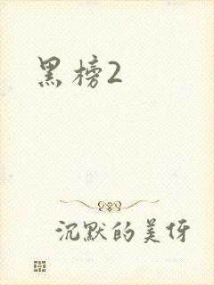 黑榜2
