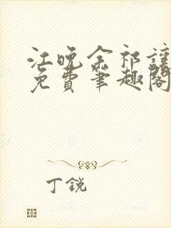 江晚余祁让全文免费笔趣阁