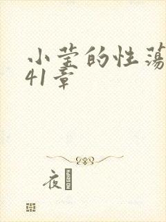 小莹的性荡生活41章