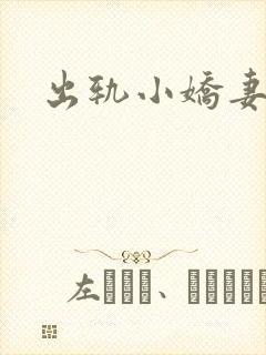 出轨小娇妻