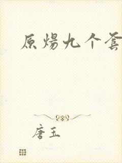 原炀九个套扩写