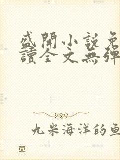 盛开小说免费阅读全文无弹窗